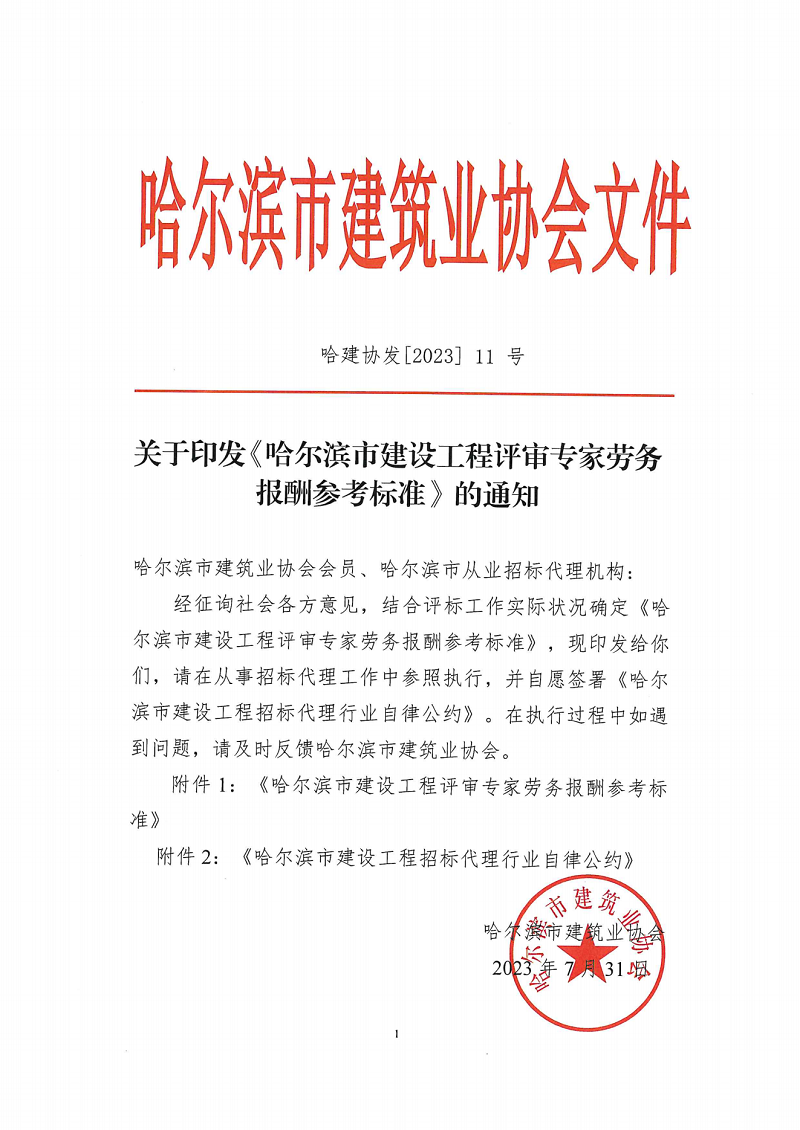關(guān)于印發(fā)《哈爾濱市建設(shè)工程評審專家勞務(wù)報酬參考標(biāo)準(zhǔn)》的通知(1)_00.png